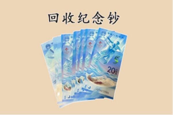 漳州市南靖回收纪念钞